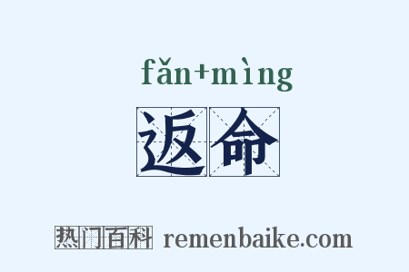 返命是什么意思的图片
